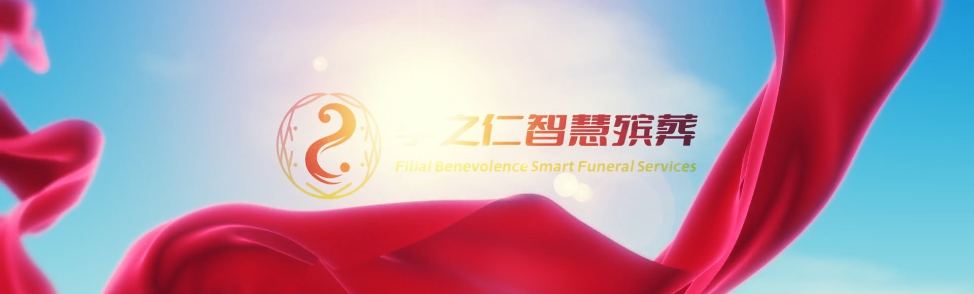 兰州红古孝之仁智慧殡葬陵墓园服务系统平台